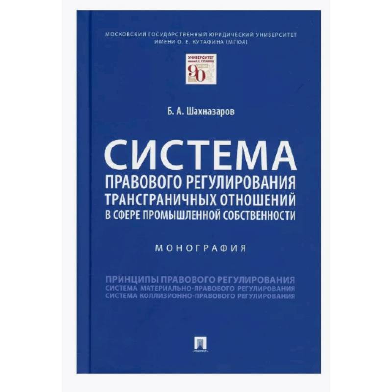 Система правового регулирования трансграничных отношений в сфере промышленной собственности Система правового регулирования трансграничных отношений в сфере промышленной собственности