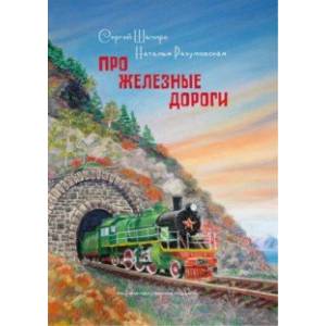 Про Железные дороги Про Железные дороги