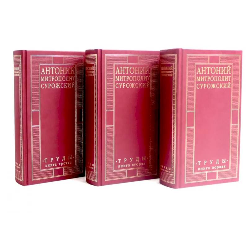 Митрополит Сурожский Антоний. Труды. В 3-х книгах. (комплект) Митрополит Сурожский Антоний. Труды. В 3-х книгах. (комплект)