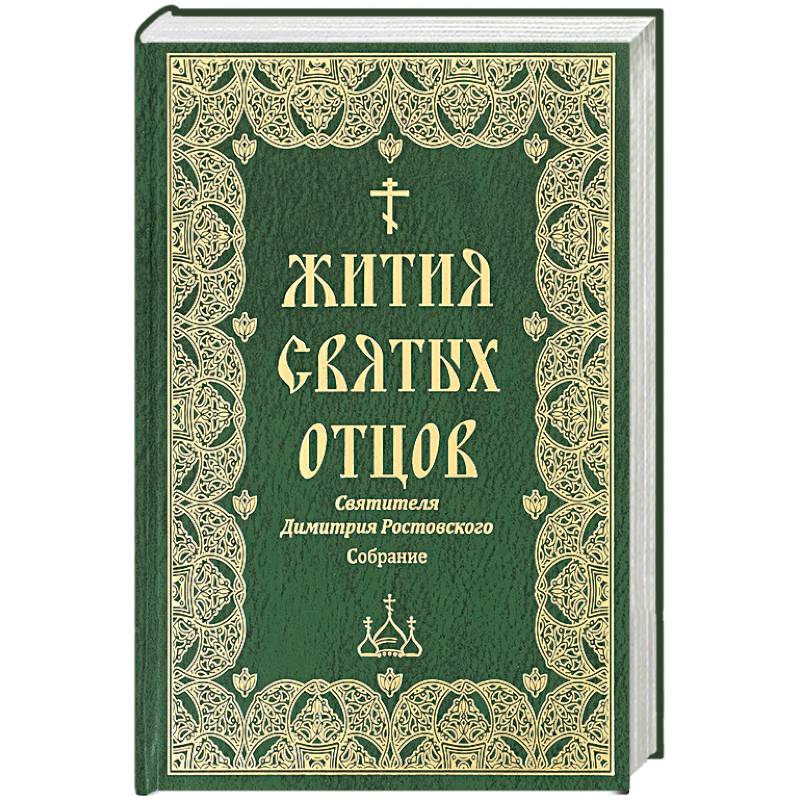 Жития святых отцов святителя Димитрия Ростовского Жития святых отцов святителя Димитрия Ростовского