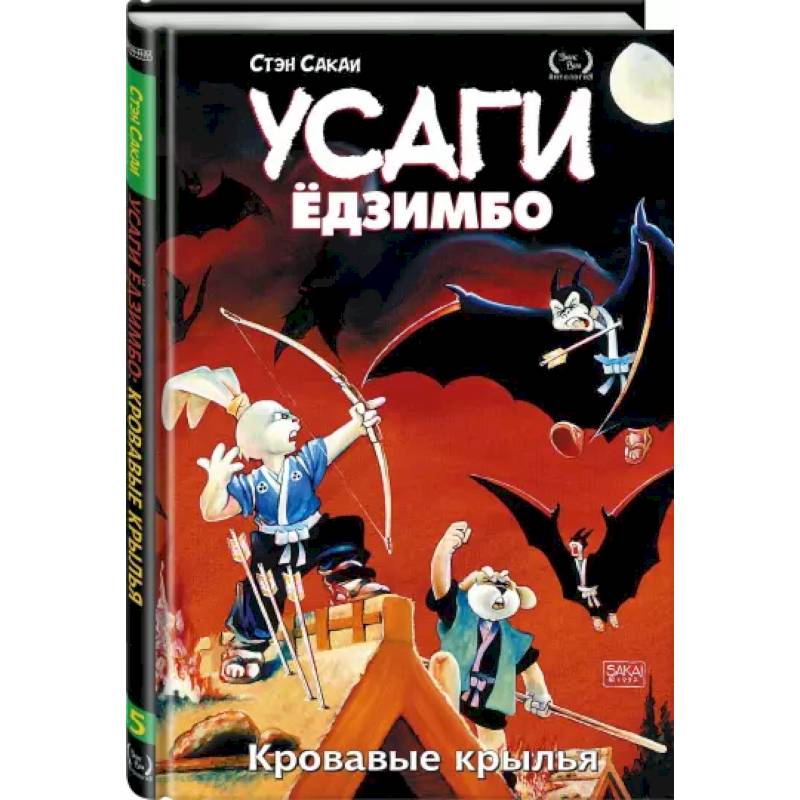 Усаги Ёдзимбо. Том 5. Кровавые крылья Усаги Ёдзимбо. Том 5. Кровавые крылья