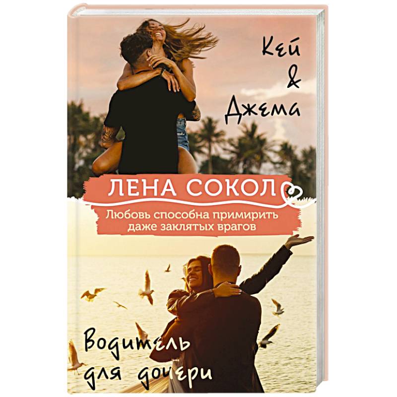 Кей&Джема + Водитель для дочери Кей&Джема + Водитель для дочери