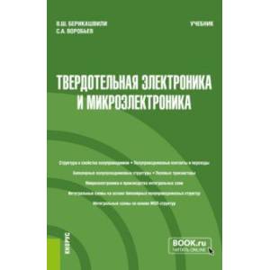 Твердотельная электроника и микроэлектроника. Учебник Твердотельная электроника и микроэлектроника. Учебник