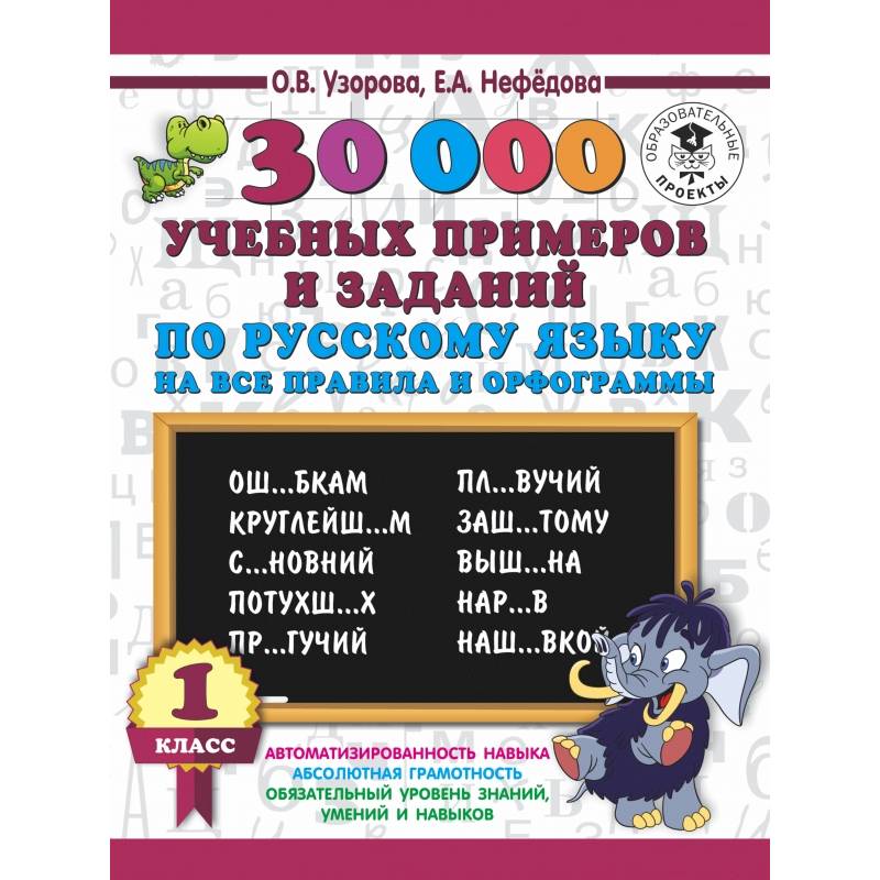 30000 учебных примеров и заданий по русскому языку на все правила и орфограммы. 1 класс. 30000 учебных примеров и заданий по русскому языку на все правила и орфограммы. 1 класс.