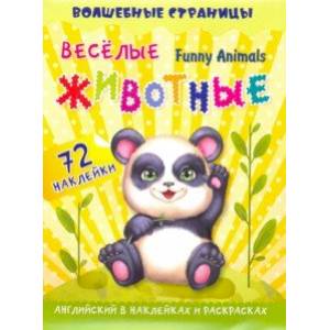 Funny Animals. Веселые животные. Английский в наклейках и раскрасках. 72 наклейки Funny Animals. Веселые животные. Английский в наклейках и раскрасках. 72 наклейки