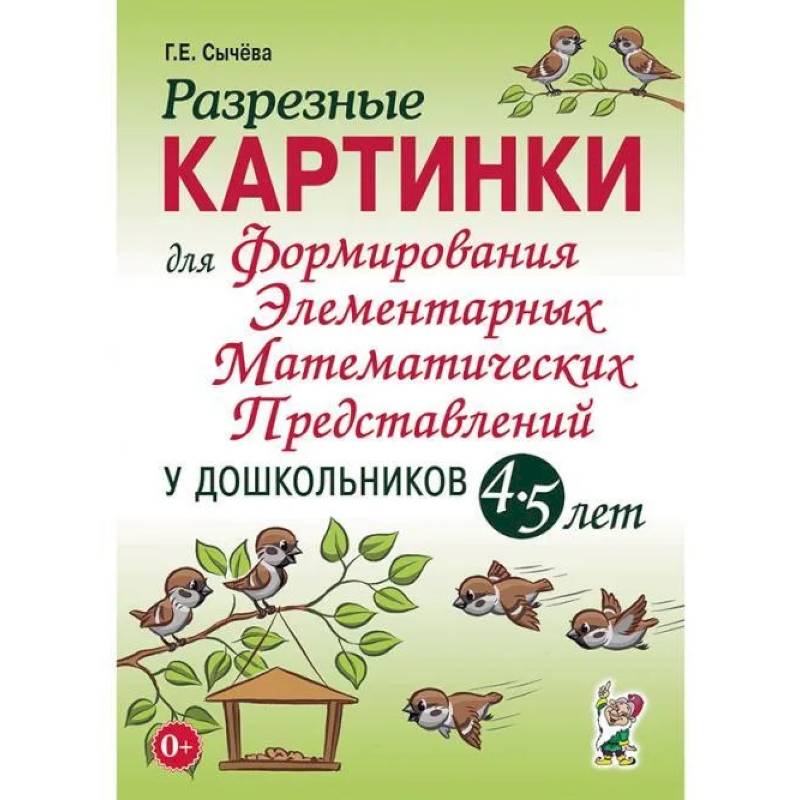 Разрезные картинки для формирования элементарных математических представлений у дошкольников 4-5 лет Разрезные картинки для формирования элементарных математических представлений у дошкольников 4-5 лет