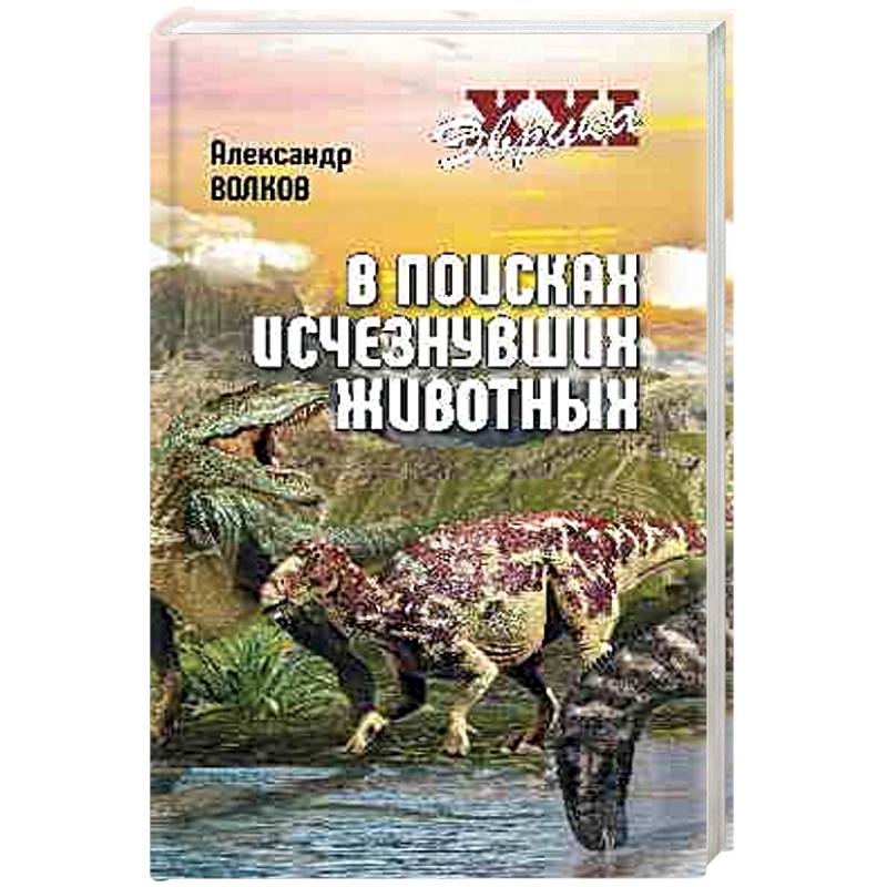 Эврика ХХI. В поисках исчезнувших животных Эврика ХХI. В поисках исчезнувших животных