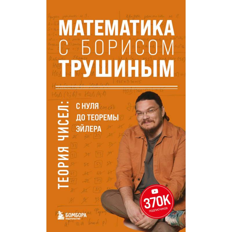 Математика с Борисом Трушиным. Теория чисел: с нуля до теоремы Эйлера Математика с Борисом Трушиным. Теория чисел: с нуля до теоремы Эйлера