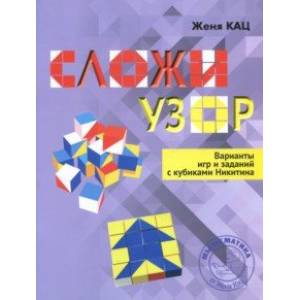 Сложи узор. Варианты игр и заданий с кубиками Никитина Сложи узор. Варианты игр и заданий с кубиками Никитина