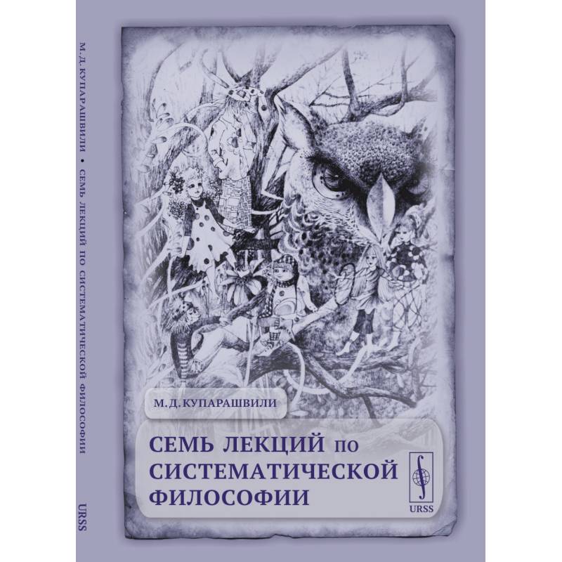 Семь лекций по систематической философии Семь лекций по систематической философии
