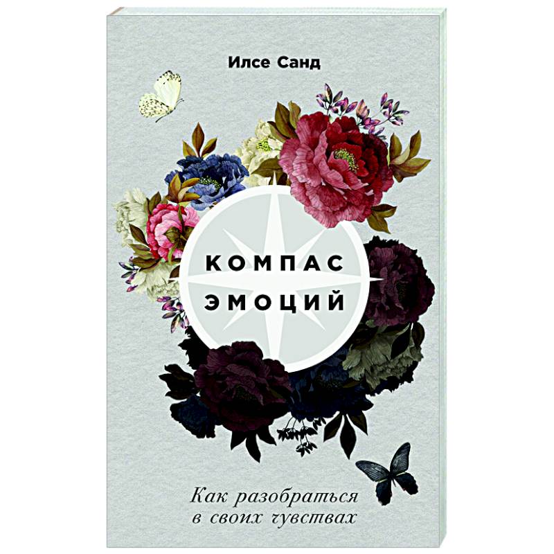 Компас эмоций. Как разобраться в своих чувствах Компас эмоций. Как разобраться в своих чувствах