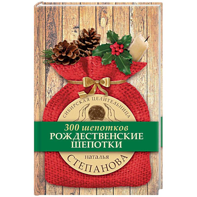 Рождественские шепотки Рождественские шепотки