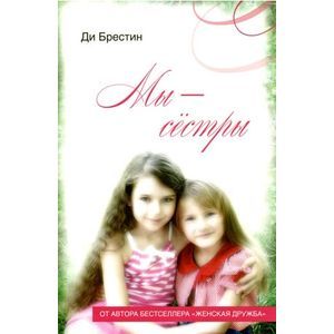 Мы сестры Мы сестры