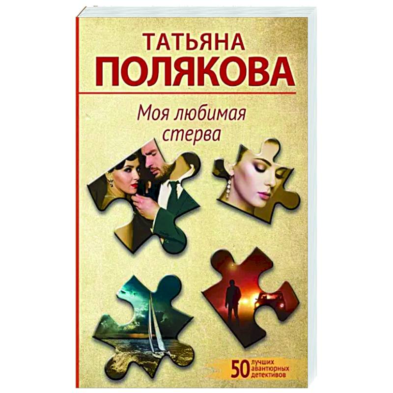 Моя любимая стерва Моя любимая стерва