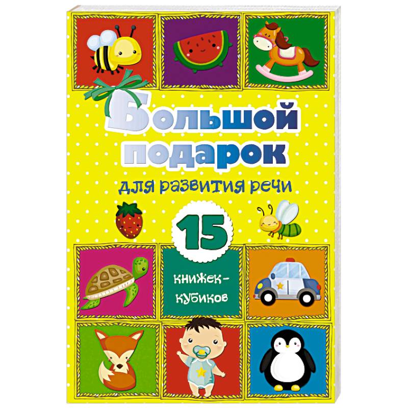 Большой подарок для развития речи. 15 книжек-кубиков! Большой подарок для развития речи. 15 книжек-кубиков!