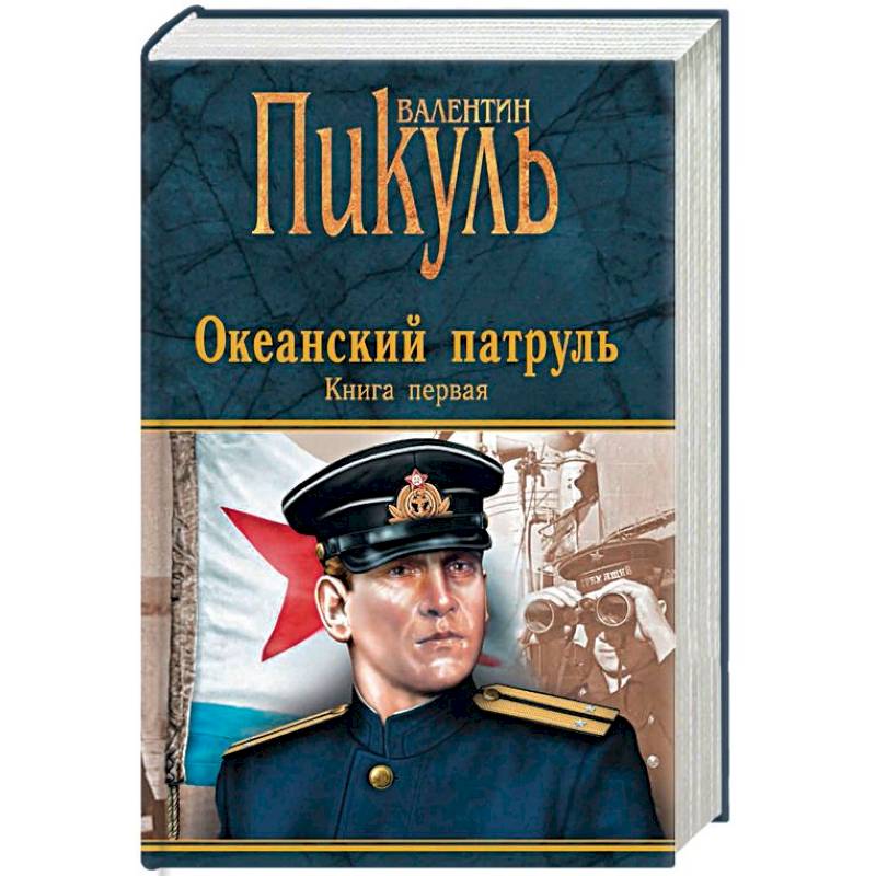 Океанский патруль. Книга 1. Аскольдовцы Океанский патруль. Книга 1. Аскольдовцы
