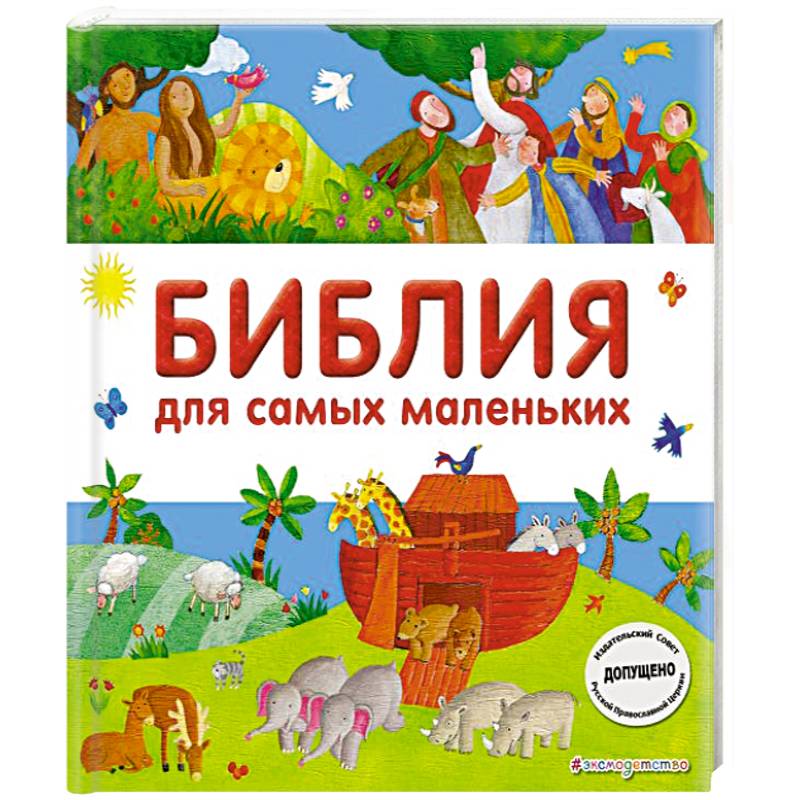 Библия для самых маленьких Библия для самых маленьких