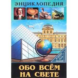 В мире знаний. Обо всем на свете В мире знаний. Обо всем на свете