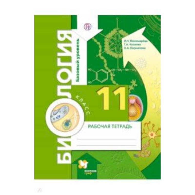 Биология. 11 класс. Базовый уровень. Рабочая тетрадь Биология. 11 класс. Базовый уровень. Рабочая тетрадь