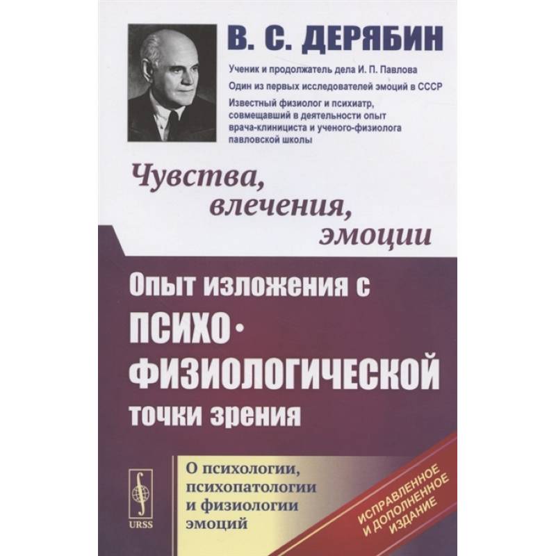 Чувства, влечения, эмоции: Опыт изложения с психофизиологической точки зрения. О психологи Чувства, влечения, эмоции: Опыт изложения с психофизиологической точки зрения. О психологи