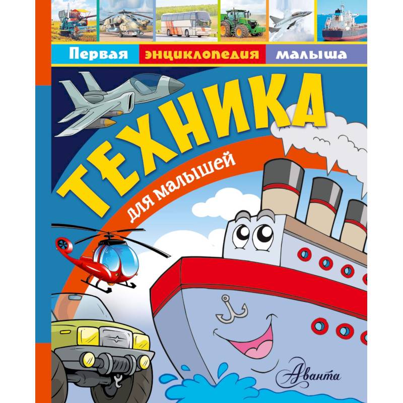 Техника для малышей Техника для малышей