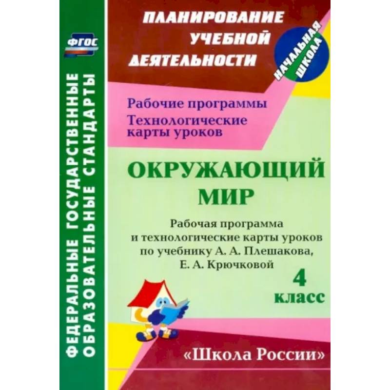 Окружающий мир. 4 класс. Рабочая программа и технологические карты уроков по уч. А. Плешакова. ФГОС Окружающий мир. 4 класс. Рабочая программа и технологические карты уроков по уч. А. Плешакова. ФГОС
