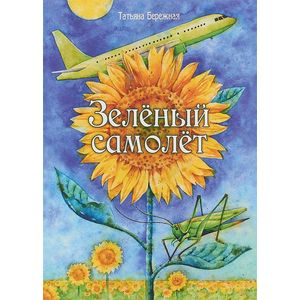 Зелёный самолёт Зелёный самолёт