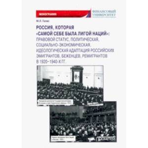 Россия, которая «самой себе была Лигой Наций» Россия, которая «самой себе была Лигой Наций»