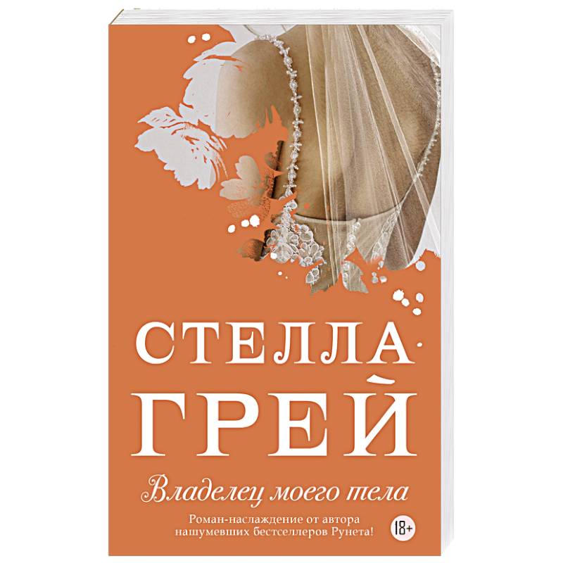 Владелец моего тела Владелец моего тела