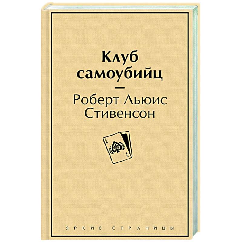 Клуб самоубийц Клуб самоубийц