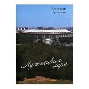 Лужнецкая лира. Третья книга стихов Лужнецкая лира. Третья книга стихов