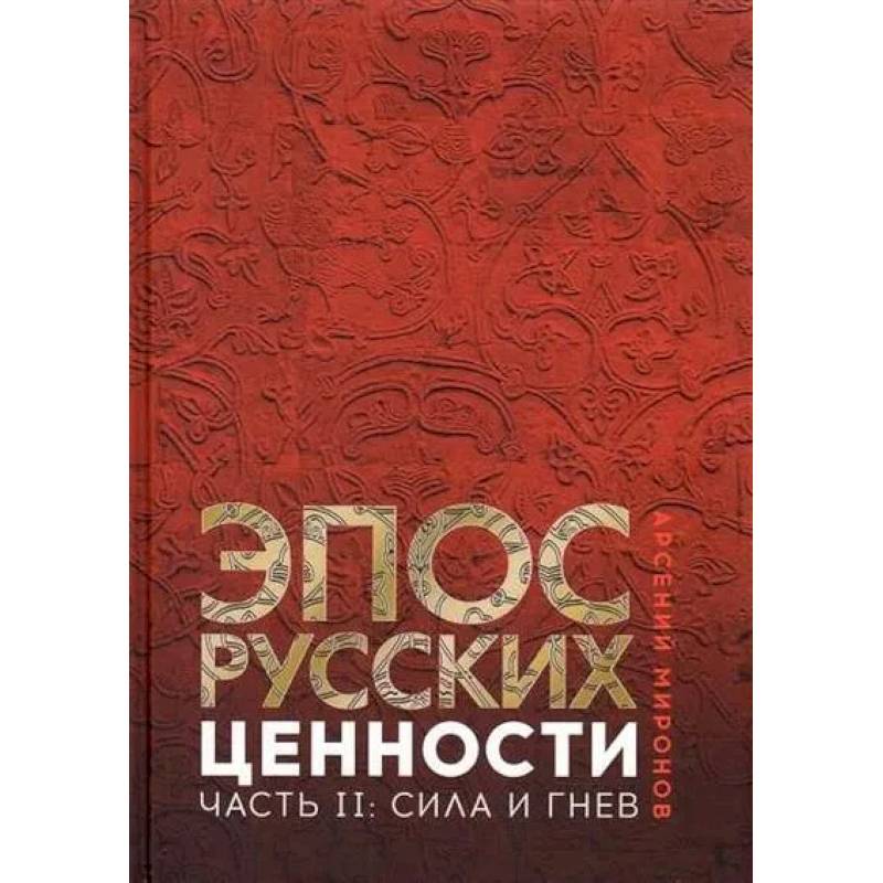 Эпос русских: ценности. Часть 2. Героические энергии: Сила и гнев Эпос русских: ценности. Часть 2. Героические энергии: Сила и гнев