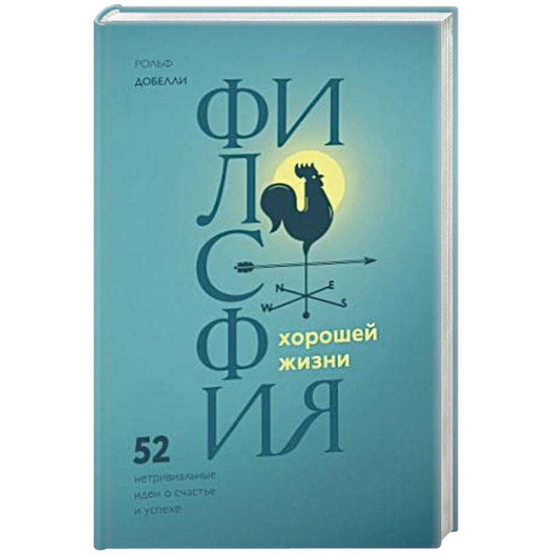 Философия хорошей жизни. 52 нетривиальных идеи о счастье и успехе Философия хорошей жизни. 52 нетривиальных идеи о счастье и успехе