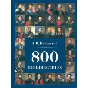 800 неизвестных 800 неизвестных