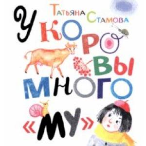 У коровы много 'му' У коровы много 'му'