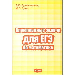 Олимпиадные задачи для ЕГЭ по математике Олимпиадные задачи для ЕГЭ по математике