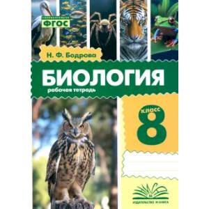Биология. 8 класс. Рабочая тетрадь. ФГОС Биология. 8 класс. Рабочая тетрадь. ФГОС