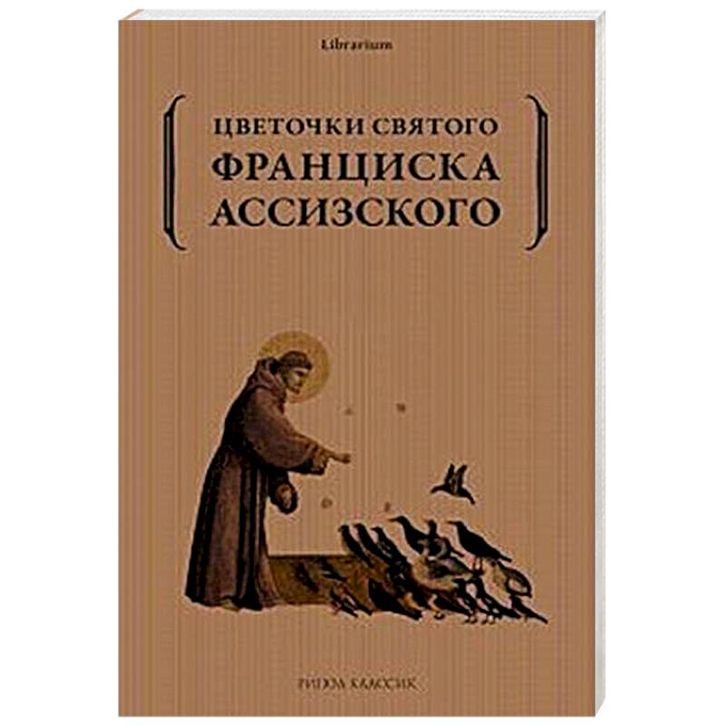 Цветочки святого Франциска Ассизского Цветочки святого Франциска Ассизского