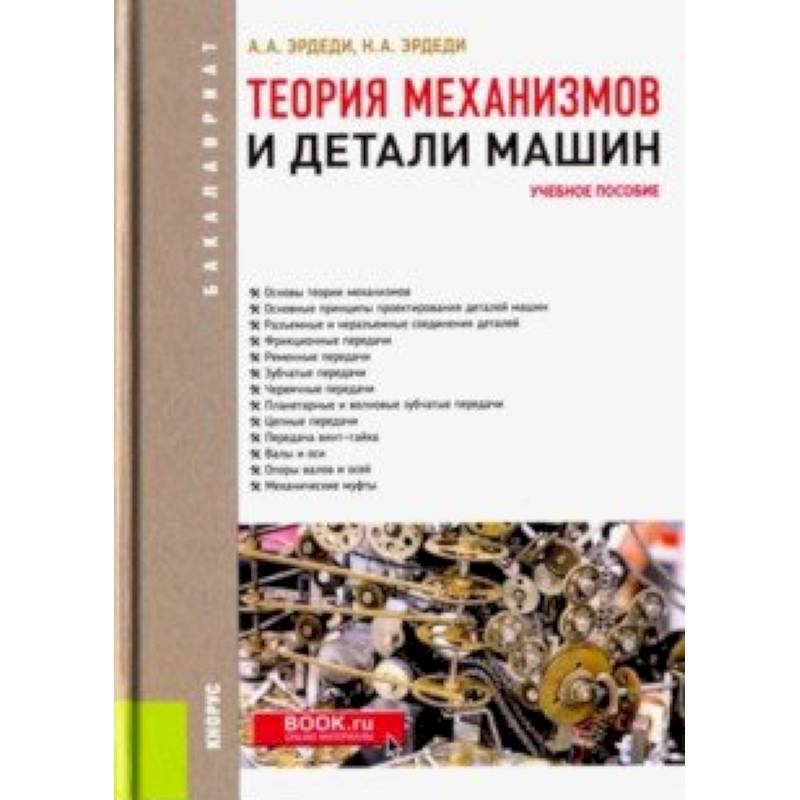 Механизмы учебник. Эрдеди, Алексей Алексеевич. Детали машин. Теория механизмов и детали машин. Детали машин книга. Теория механизмов и машин учебное пособие.