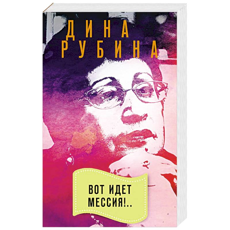Вот идет Мессия!.. Вот идет Мессия!..