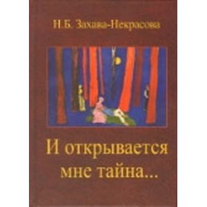 И открывается мне тайна… И открывается мне тайна…