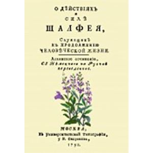 О действиях и силе шалфея, служащих к продолжению человеческой жизни О действиях и силе шалфея, служащих к продолжению человеческой жизни