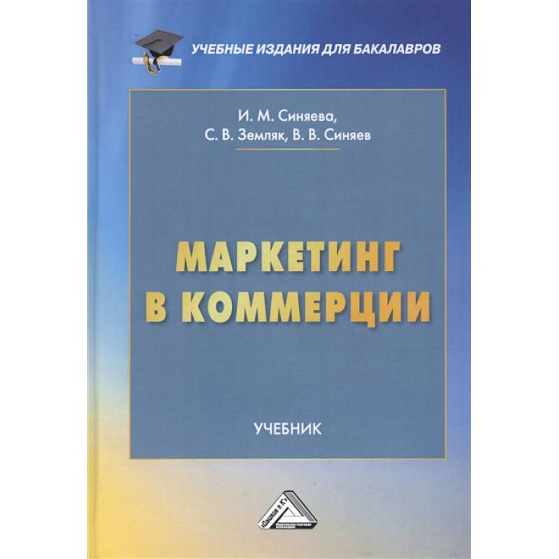 Маркетинг в коммерции: Учебник для бакалавров Маркетинг в коммерции: Учебник для бакалавров