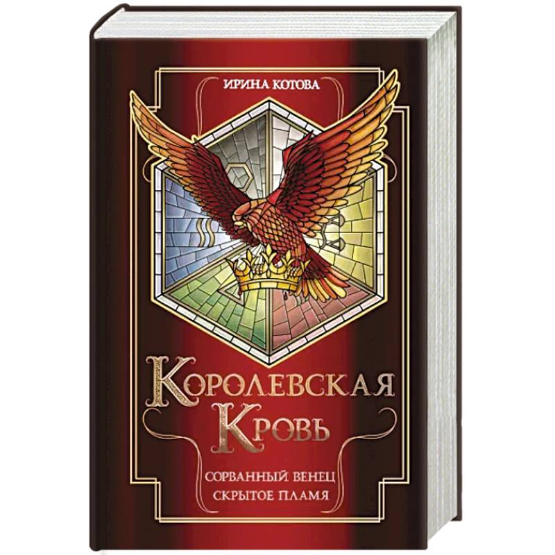 Королевская кровь. Сорванный венец. Скрытое пламя Королевская кровь. Сорванный венец. Скрытое пламя