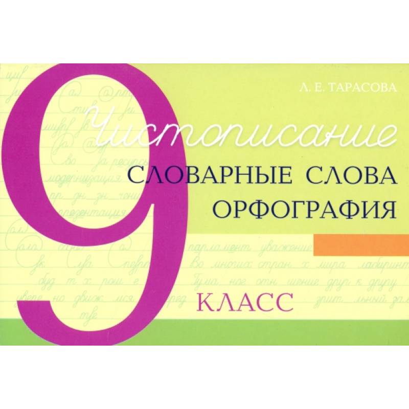 Чистописание. Словарные слова. Орфография. 9 класс Чистописание. Словарные слова. Орфография. 9 класс