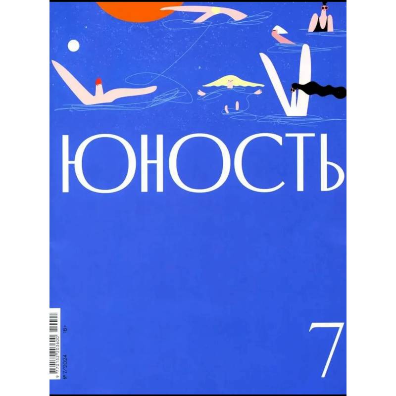 Журнал 'Юность' № 7/2024 Журнал 'Юность' № 7/2024