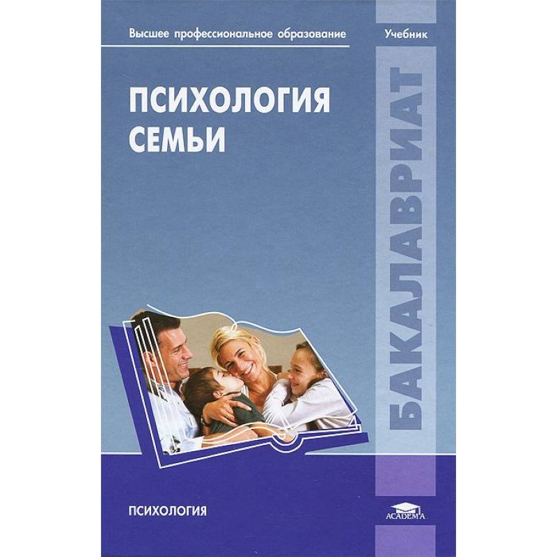 Семья учебник. Психология семьи. Учебник по семейной психологии. Книги по семейной психологии. Книга по психологии семьи.