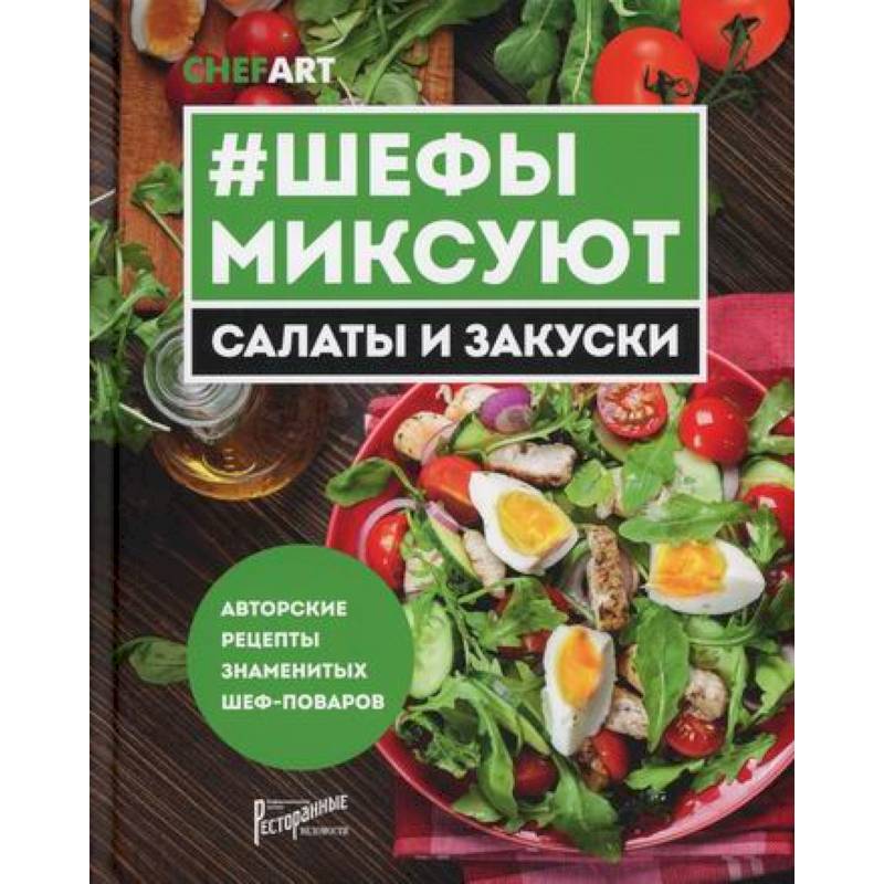 Шефы миксуют. Салаты и закуски Шефы миксуют. Салаты и закуски