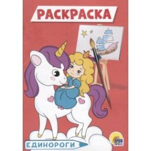 Единороги. Раскраска Единороги. Раскраска