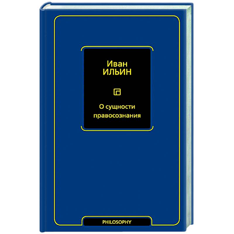 О сущности правосознания О сущности правосознания